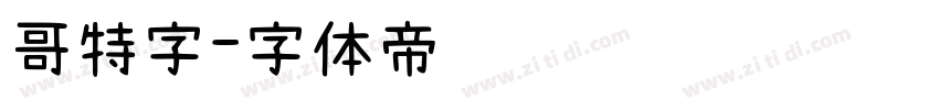 哥特字字体转换