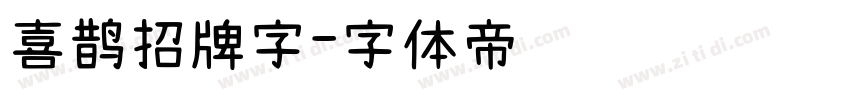 喜鹊招牌字字体转换