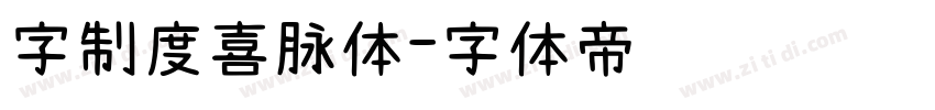 字制度喜脉体字体转换