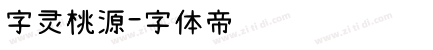 字灵桃源字体转换