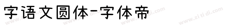 字语文圆体字体转换