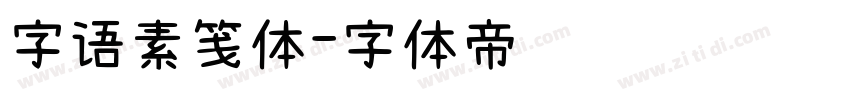 字语素笺体字体转换