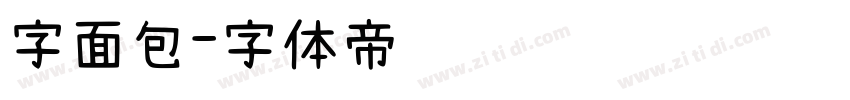 字面包字体转换