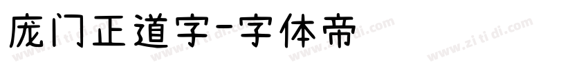 庞门正道字字体转换