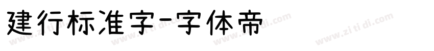 建行标准字字体转换