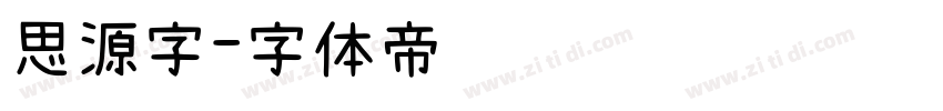 思源字字体转换