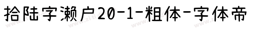 拾陆字濑户20-1-粗体字体转换