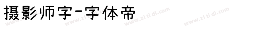 摄影师字字体转换