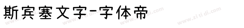 斯宾塞文字字体转换