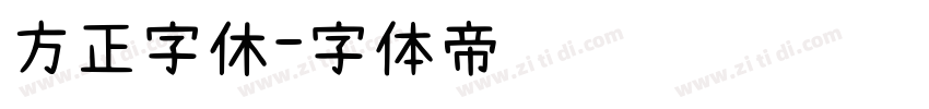 方正字休字体转换