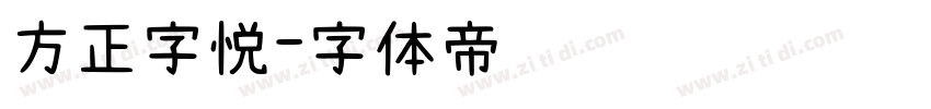 方正字悦字体转换