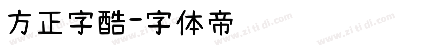 方正字酷字体转换