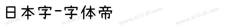 日本字字体转换