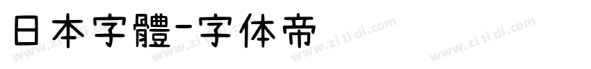 日本字體字体转换