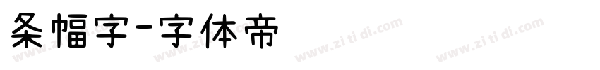 条幅字字体转换