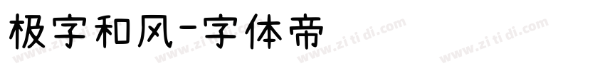 极字和风字体转换