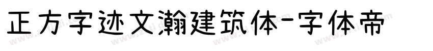 正方字迹文瀚建筑体字体转换