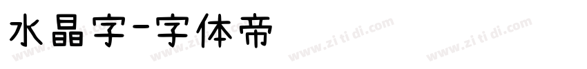 水晶字字体转换