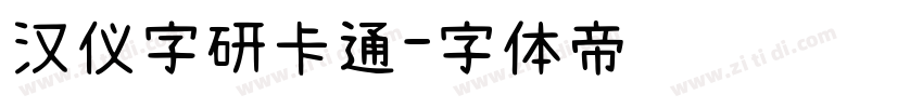 汉仪字研卡通字体转换