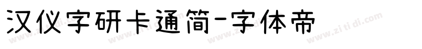 汉仪字研卡通简字体转换