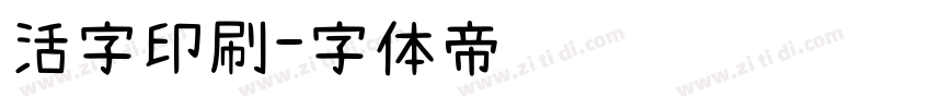 活字印刷字体转换