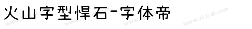 火山字型悍石字体转换