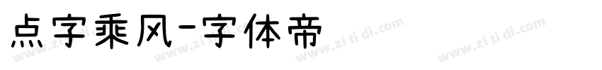 点字乘风字体转换