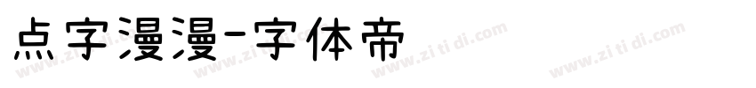 点字漫漫字体转换