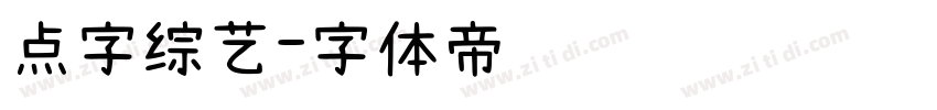 点字综艺字体转换