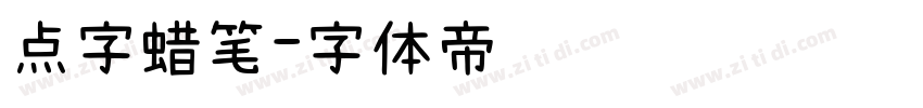 点字蜡笔字体转换