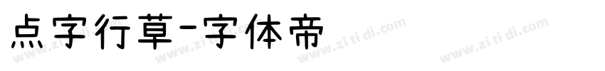 点字行草字体转换