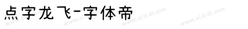 点字龙飞字体转换