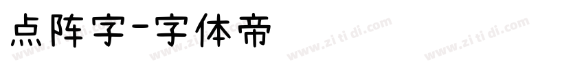 点阵字字体转换