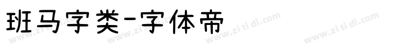 班马字类字体转换