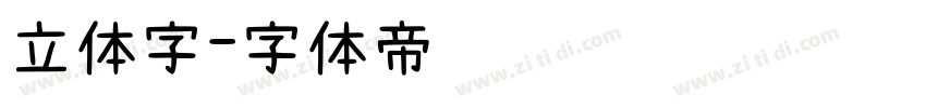 立体字字体转换