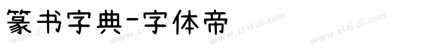 篆书字典字体转换