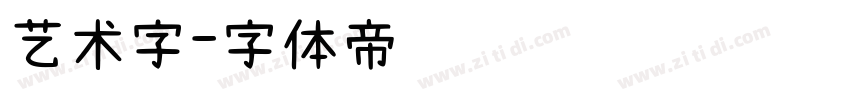 艺术字字体转换