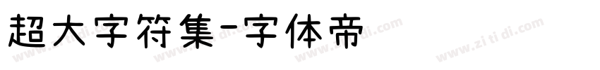 超大字符集字体转换