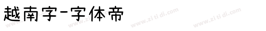 越南字字体转换