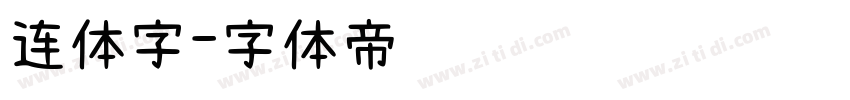 连体字字体转换