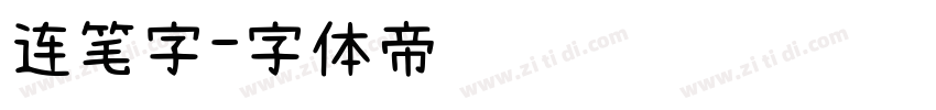 连笔字字体转换