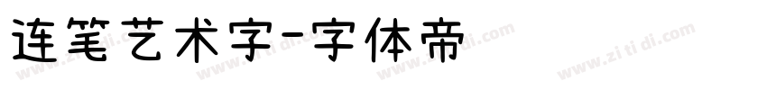 连笔艺术字字体转换