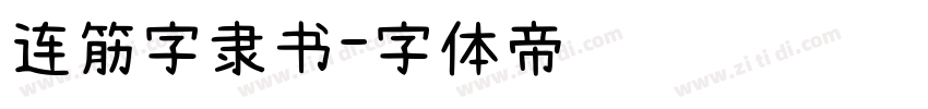 连筋字隶书字体转换