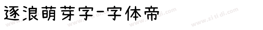 逐浪萌芽字字体转换