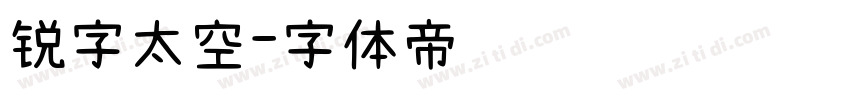 锐字太空字体转换