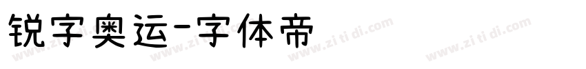 锐字奥运字体转换