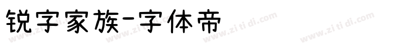 锐字家族字体转换