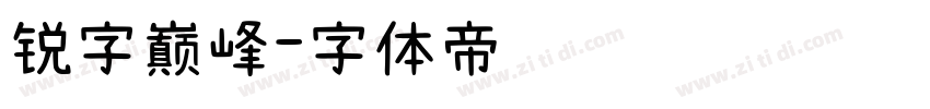 锐字巅峰字体转换