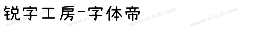 锐字工房字体转换