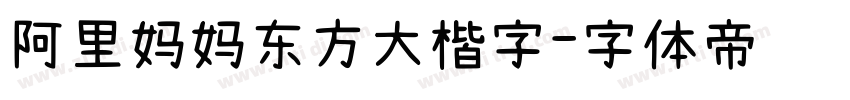 阿里妈妈东方大楷字字体转换